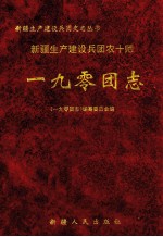 一九○团志