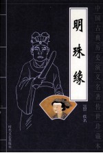 中国古典历史演义名著传世珍藏本 明珠缘
