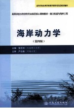 海岸动力学 第4版