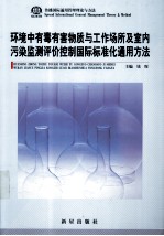 环境中有毒有害物质与工作场所及室内污染监测评价控制国际标准化通用方法 第1卷