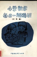 小学数学每日一题精析 六年级