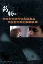 药物(品)分析测试操作技术标准与质量检验规范实用手册 下