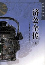 济公全传 下