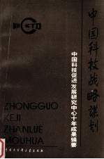中国科技战略谋划 中国科技促进发展研究中心十年成果辑要