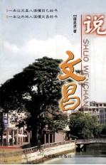 一本让文昌人读懂自己的书 说文昌