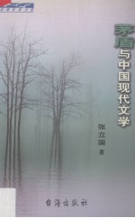茅盾与中国现代文学