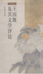 王国维及其文学评论