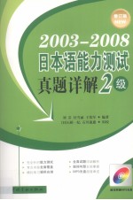 2003-2008日本语能力测试真题详解 2级 修订版