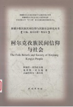 柯尔克孜族民间信仰与社会