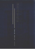 弢翁藏书题跋 年谱 增订本