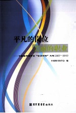 平凡的岗位，美丽的职业 中国图书馆学会“会员论坛”文选（2007-2009）