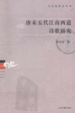 唐末五代江南西道诗歌研究