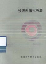 快速无痛扎痔法