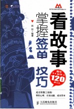 看故事，掌握签单技巧 做单就能赢单的120种方法