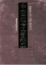 中国地方志集成 云南府县志辑 21 民国陆良县志稿 1