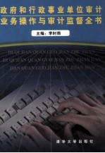 政府和行政事业单位审计业务操作与审计监督全书 第2卷