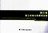 浙江省施工机械台班费用定额 2010版