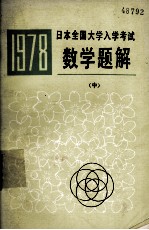1978日本全国大学入学考试数学题解 中