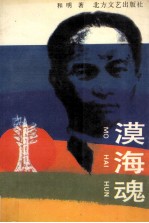 漠海魂