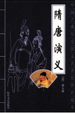 中国古典历史演义名著传世珍藏本 隋唐演义 上