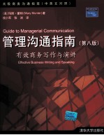 管理沟通指南 第8版