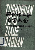 图书馆业务自学大全 15 图书馆业务自学大全索引