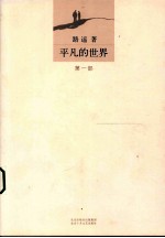 平凡的世界 第1部