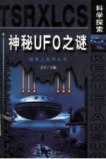 神秘UFO之谜