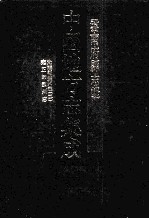 中国地方志集成 云南府县志辑 18 光绪霑益州志 2 雍正师宗州志