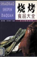烧烤食品大全 修订版