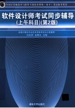 软件设计师考试同步辅导 上午科目