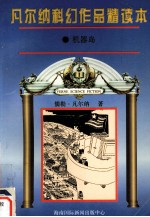 凡尔纳科幻作品精读本 5