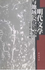 明代文学与地域文化研究