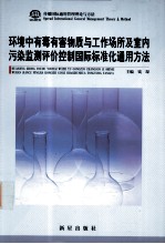 环境中有毒有害物质与工作场所及室内污染监测评价控制国际标准化通用方法 第4卷