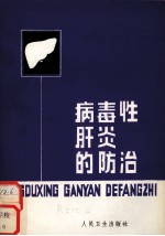 病毒性肝炎的防治