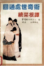圆通外世奇术 续菜根谭