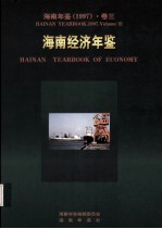 海南年鉴 1997 卷3 海南经济年鉴