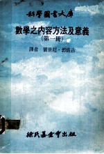 科学图书大库 数学之内容方法及意义 1