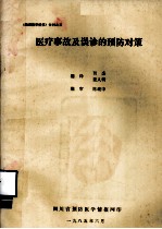 医疗事故及误认的预防对策