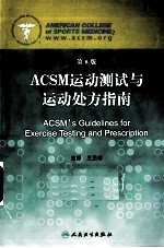 ACSM运动医学检测与处方指南 第8版
