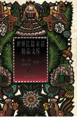 洋葱头历险记 假话国历险记 住在屋顶上的小飞人