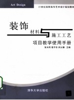 装饰材料与施工工艺 项目教学使用手册