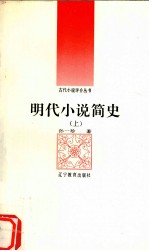 明代小说简史 上