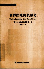 世界图景机械化
