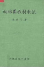 幼儿园教材教法(全1册)