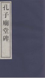 孔子庙堂碑