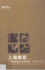 上海摩登 修订版