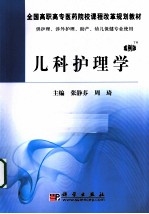 儿科护理学 案例版TM