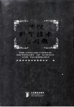 英汉科学技术大词典 P - Z