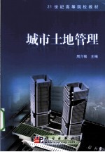 城市土地管理
